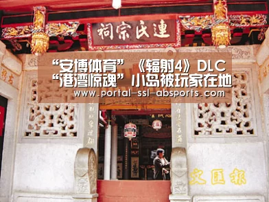 “安博体育”《辐射4》DLC“港湾惊魂”小岛被玩家在地图上找到(图1) 安博体育