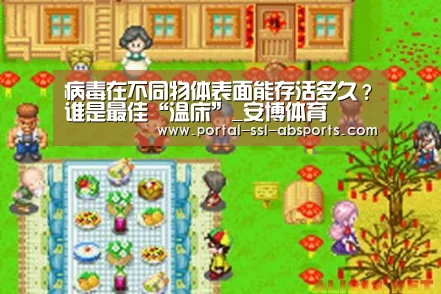 病毒在不同物体表面能存活多久?谁是最佳“温床”_安博体育(图1) 安博体育