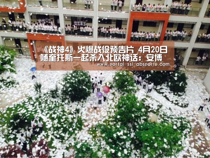《战神4》火爆战役预告片 4月20日随奎托斯一起杀入北欧神话:安博体育(图1) 安博体育