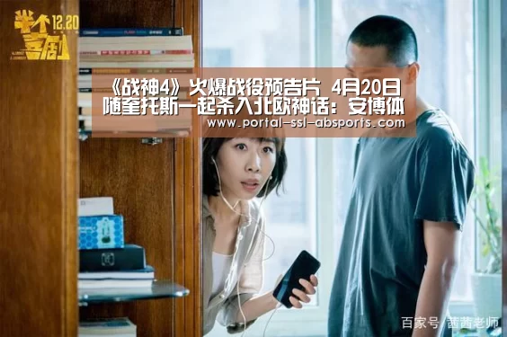 《战神4》火爆战役预告片 4月20日随奎托斯一起杀入北欧神话:安博体育(图2) 安博体育