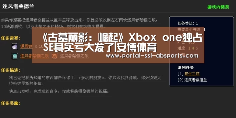 《古墓丽影:崛起》Xbox one独占 SE其实亏大发了|安博体育(图2) 安博体育