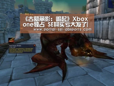 《古墓丽影:崛起》Xbox one独占 SE其实亏大发了|安博体育(图1) 安博体育
