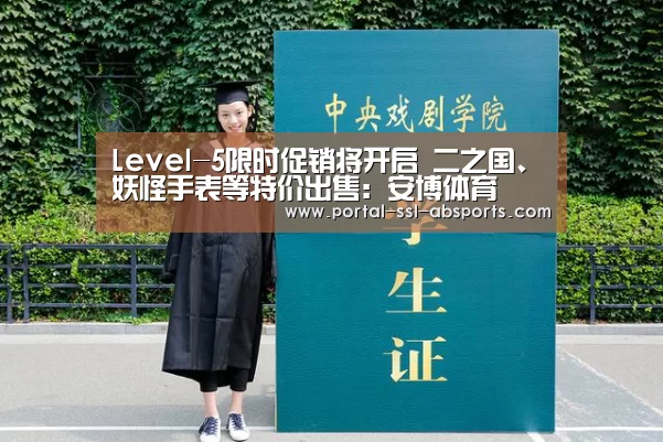 Level-5限时促销将开启 二之国、妖怪手表等特价出售:安博体育(图2) 安博体育