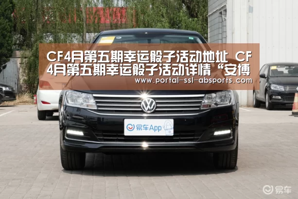 CF4月第五期幸运骰子活动地址 CF4月第五期幸运骰子活动详情“安博体育”(图1) 安博体育