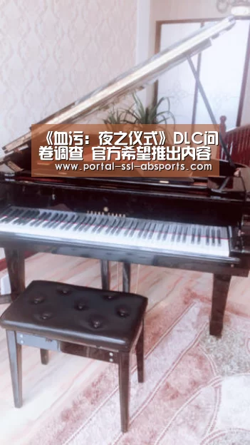 《血污:夜之仪式》DLC问卷调查 官方希望推出内容:安博体育(图1) 安博体育