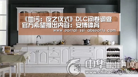 《血污:夜之仪式》DLC问卷调查 官方希望推出内容:安博体育(图2) 安博体育