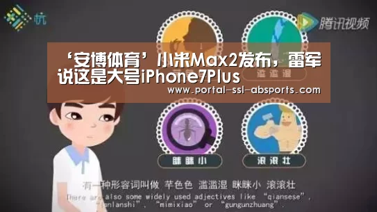 ‘安博体育’小米Max2发布,雷军说这是大号iPhone7Plus(图1) 安博体育