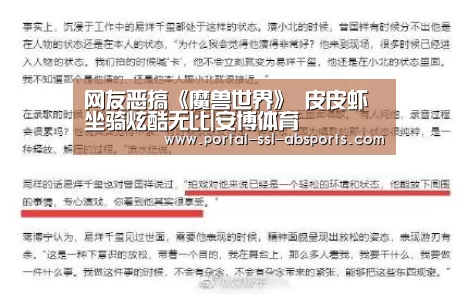 网友恶搞《魔兽世界》 皮皮虾坐骑炫酷无比|安博体育(图1) 安博体育