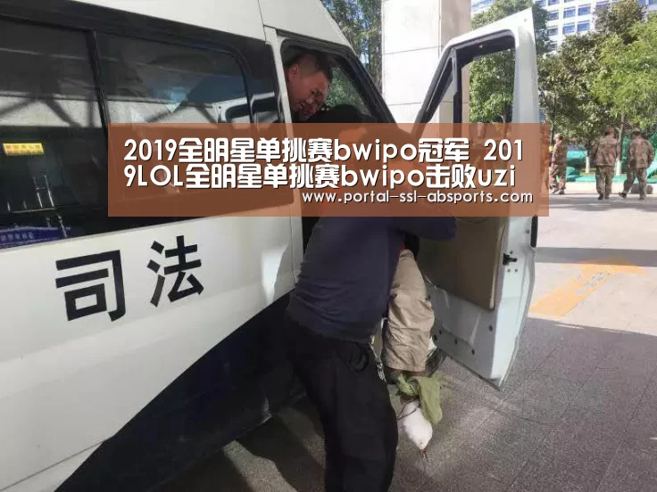 2019全明星单挑赛bwipo冠军 2019LOL全明星单挑赛bwipo击败uzi获得冠军‘安博体育’(图2) 安博体育