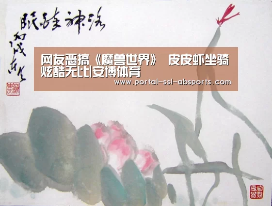 网友恶搞《魔兽世界》 皮皮虾坐骑炫酷无比|安博体育(图2) 安博体育