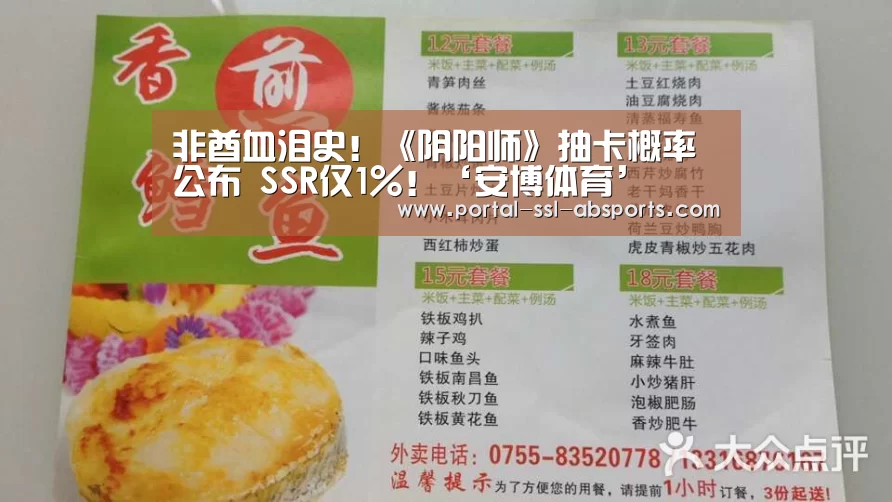 非酋血泪史!《阴阳师》抽卡概率公布 SSR仅1%!‘安博体育’(图2) 安博体育