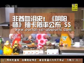非酋血泪史!《阴阳师》抽卡概率公布 SSR仅1%!‘安博体育’(图1) 安博体育