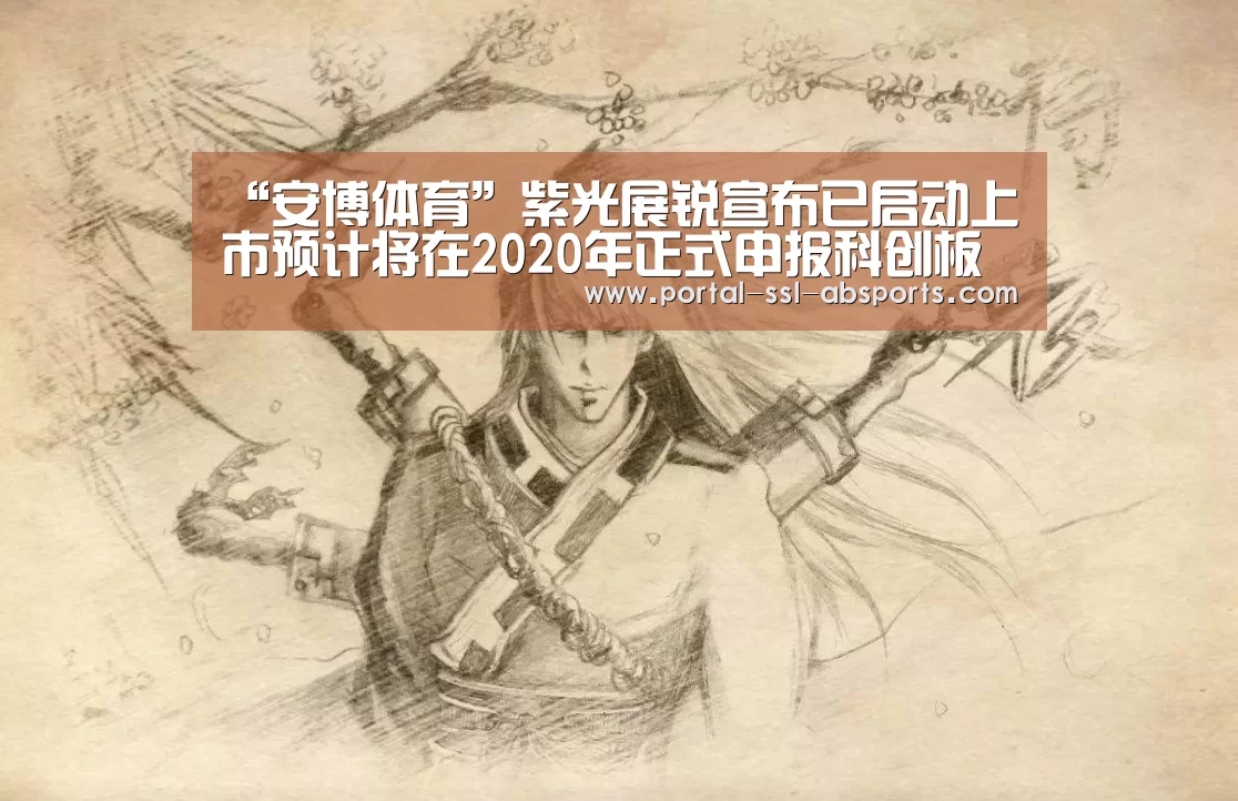 “安博体育”紫光展锐宣布已启动上市预计将在2020年正式申报科创板(图2) 安博体育