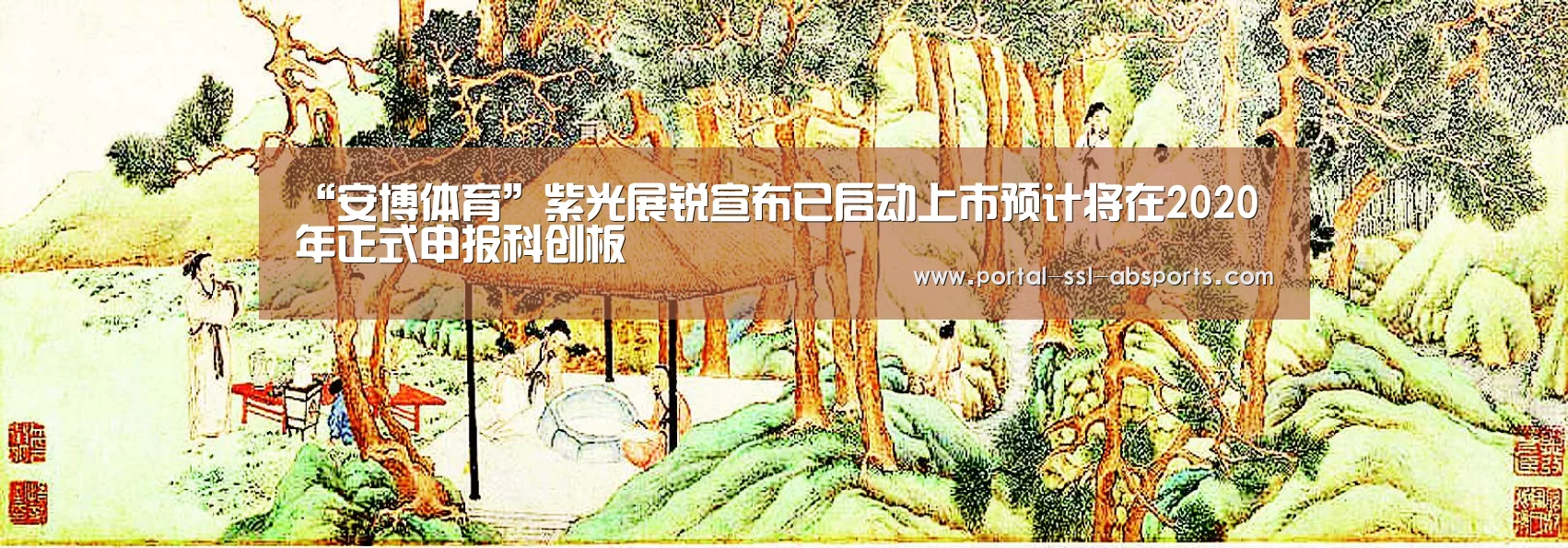 “安博体育”紫光展锐宣布已启动上市预计将在2020年正式申报科创板(图1) 安博体育