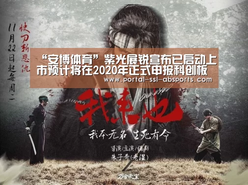 “安博体育”紫光展锐宣布已启动上市预计将在2020年正式申报科创板(图3) 安博体育