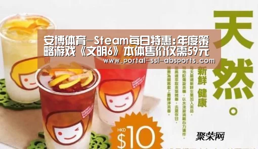 安博体育-Steam每日特惠:年度策略游戏《文明6》本体售价仅需59元(图4) 安博体育