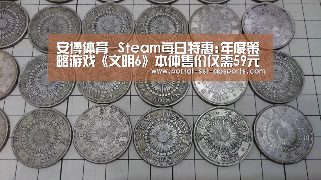 安博体育-Steam每日特惠:年度策略游戏《文明6》本体售价仅需59元(图3) 安博体育