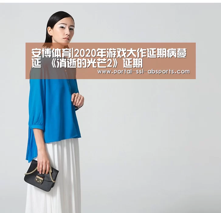 安博体育|2020年游戏大作延期病蔓延 《消逝的光芒2》延期(图2) 安博体育