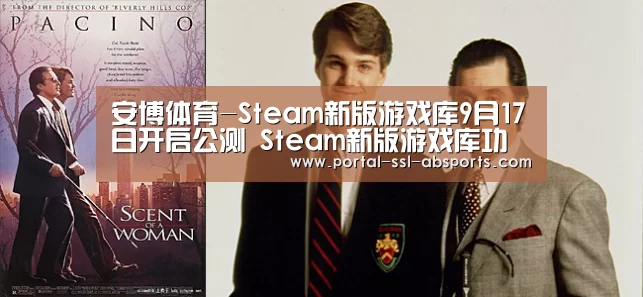 安博体育-Steam新版游戏库9月17日开启公测 Steam新版游戏库功能介绍(图2) 安博体育