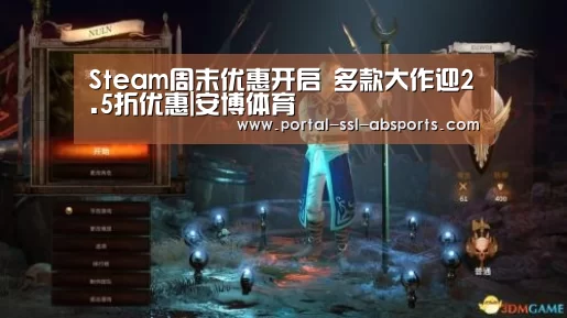 Steam周末优惠开启 多款大作迎2.5折优惠|安博体育(图1) 安博体育