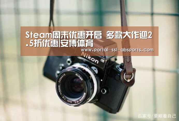 Steam周末优惠开启 多款大作迎2.5折优惠|安博体育(图3) 安博体育